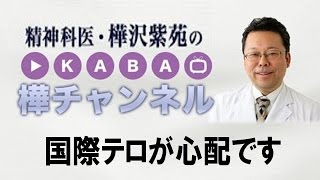 国際テロが心配です【精神科医・樺沢紫苑】