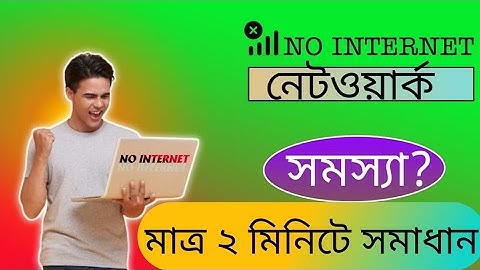 নেটওয়ার্ক সমস্যা সমাধান মাত্র ২ মিনিটে। How to Solve  Network Problem in Mobile