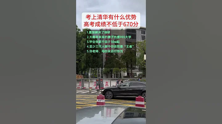 考上了清華大學到底有什麼好處？一般人真的想不到！ #清華大學 #2024年高考 #清華北大 - 天天要聞