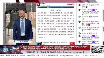 【路德社】习近平的最后赌博：妄图以泽连斯基阻川普促成美联俄灭共、以马杜罗拖住美军10几万大军来企图抢夺台湾；；中共外交部陷入“旧金山和约”既不敢否认、又不敢承认境地！11/28/2025 NEO&RL