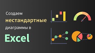 картинка: Создаем нестандартные диаграммы в Excel