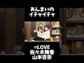 【イコラブ】佐々木舞香と山本杏奈がイチャイチャしてるだけの動画【=LOVE（イコールラブ）】 #shorts