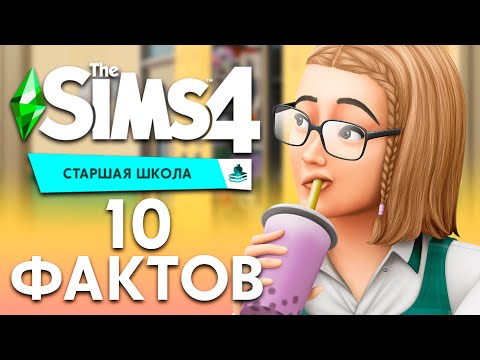 10 ИНТЕРЕСНЫЙ ФАКТОВ ПРО СИМС 4 СТАРШАЯ ШКОЛА