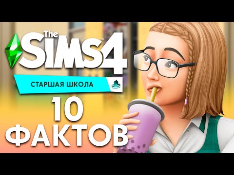 Видео: Кога урокът приключва Sims 4?