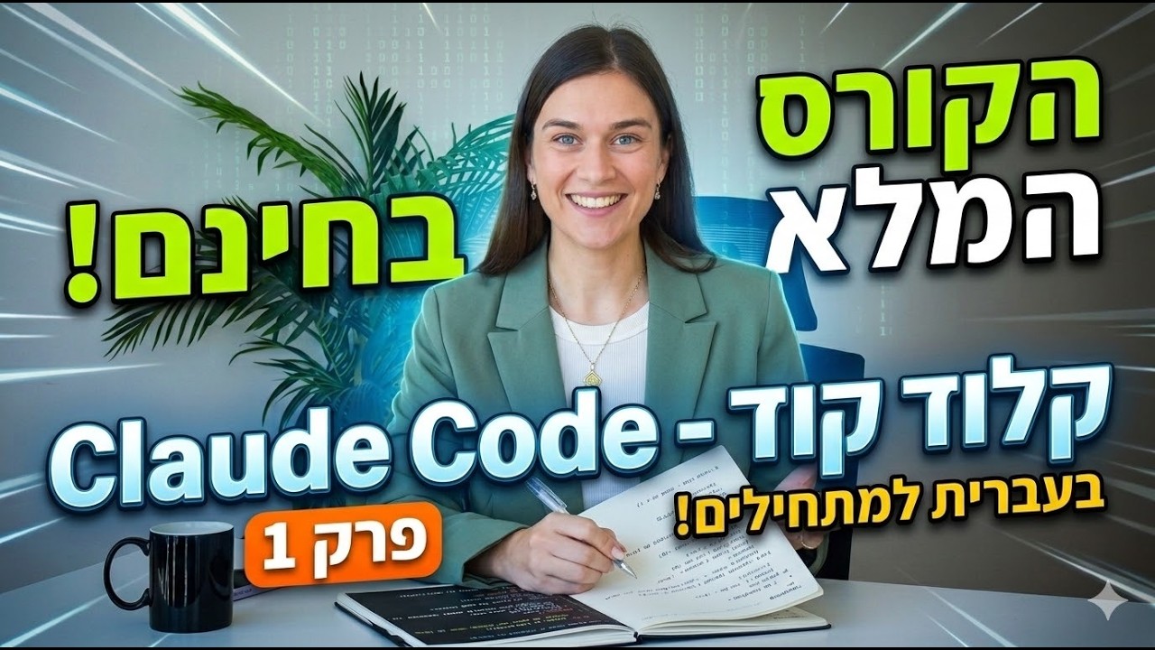 הקורס המלא בחינם: קלוד קוד  - Claude Code בעברית למתחילים! - פרק 1 #ai