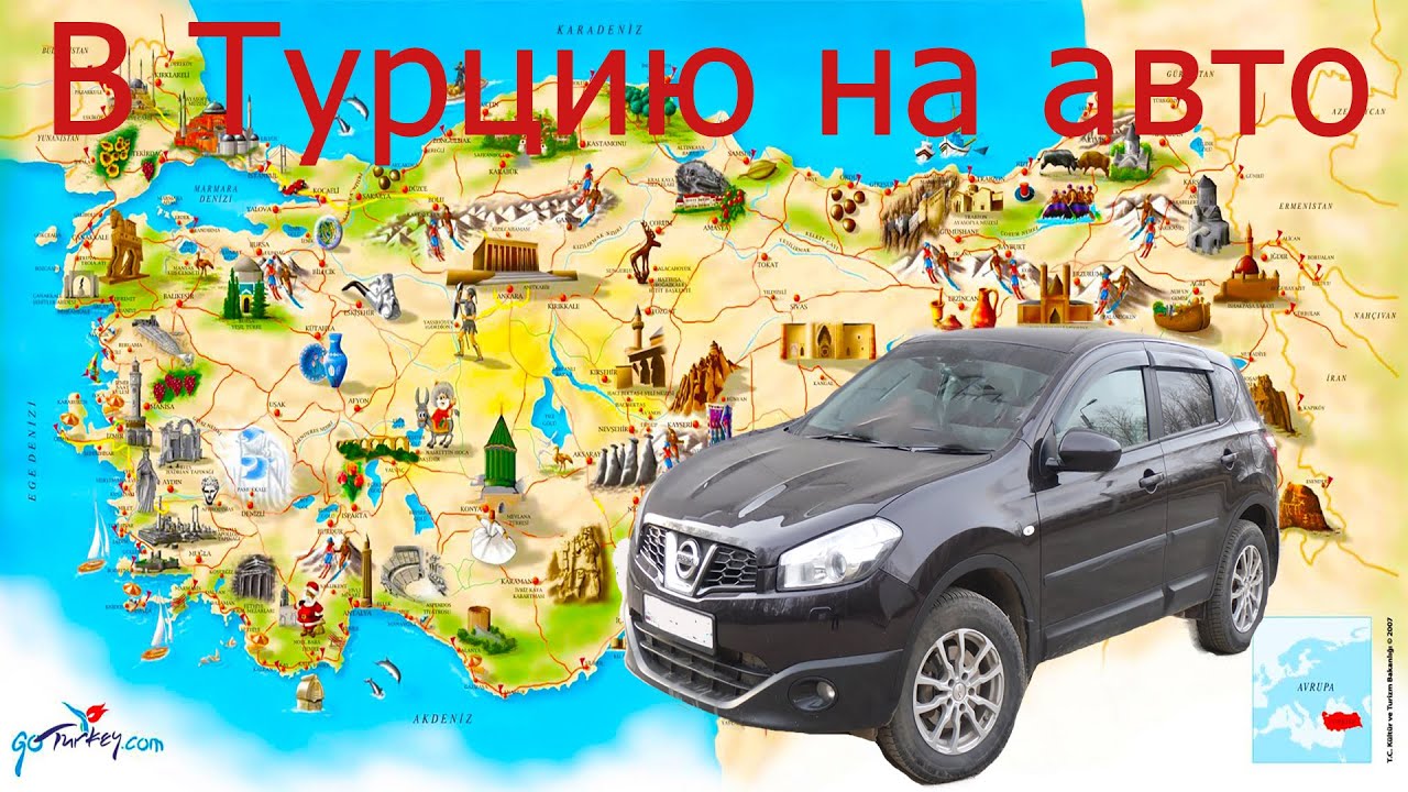 Ввоз машины в турцию