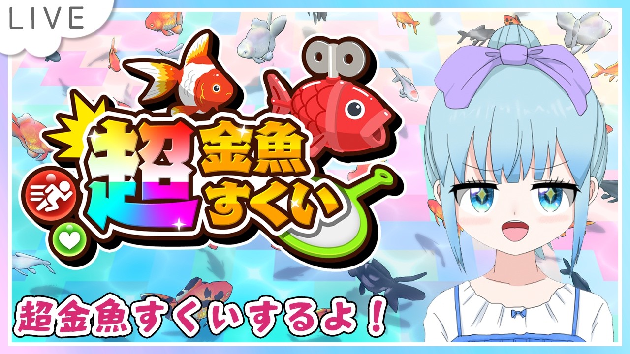 超金魚すくい Nintendo Switch版 SAT-BOX 配信だよ。#PR - YouTube