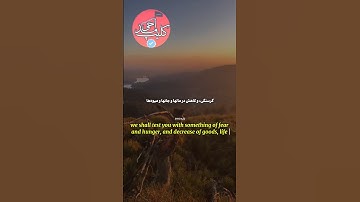 سورة مبارکه بقرة آیه 155