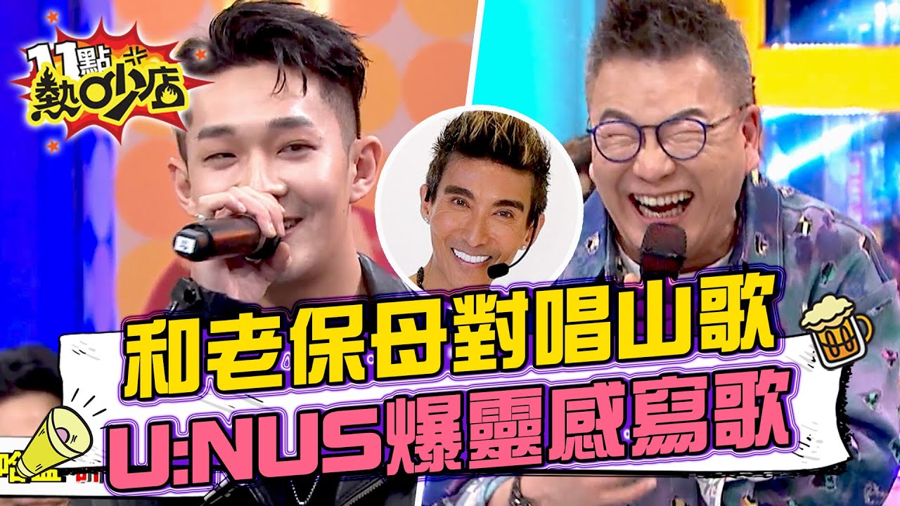 潘若迪和老保母對唱山歌！U:NUS寫成歌？！沈玉琳竟成靈感來源！ 11點熱吵店@chopchopshow 20240227