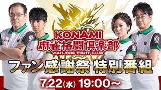 KONAMI麻雀格闘倶楽部 ファン感謝祭 特別番組