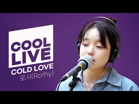 쿨룩 LIVE ▷로시(Rothy) 'COLD LOVE' /[신예은의 볼륨을 높여요]ㅣKBS 211127 방송