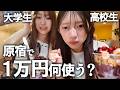 大学生＆高校生の２人は原宿で１万円好きに使っていいよ！と言われたら何に使う？【VLOG＆お買い物】にゃーにゃちゃんねる
