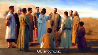 Об апостолах | #беседы