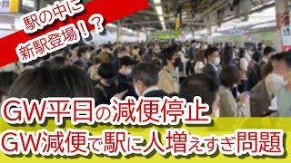 【大混雑】JR東日本がGW平日の通勤時間帯の減便を取りやめ！駅が混みすぎて話題に。御茶ノ水駅には新駅も登場！？