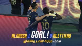 هدف مباراة النصر 1 - 0 الاتفاق || كأس خادم الحرمين الشريفين || دور الـ16 Al Nassr Vs Al Ettifaq Goal