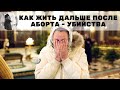 Как жить после аборта? о.Максим Каскун