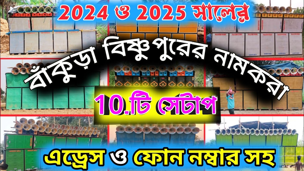 Bonkura Top 10 Sound System।বাঁকুড়া বিষ্ণুপুরের নামকরা 10.টি সেটাপ।Top 10 dj setup।Bonkura dj setup
