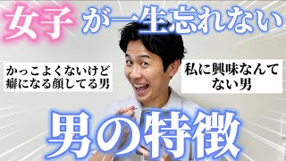 女子に「忘れられない男の特徴」聞いたら参考になりすぎたｗ