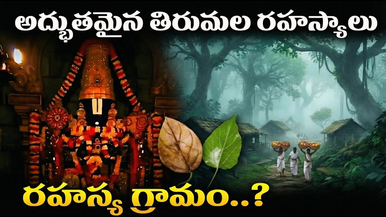 తిరుమల గుడిలో ఎవరికీ తెలియని 6 రహస్యాలు! 😱 | 6 Shocking Secrets of Tirumala #tirumalasecrets 