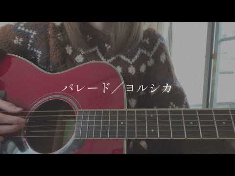 パレード／ヨルシカ【covered by みさき】