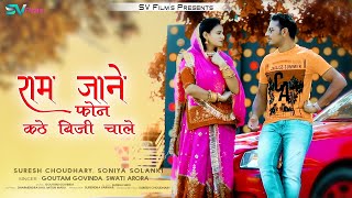 Ram Jane Phone Kathe Busy Chale | Rajasthani Romantic Song 2021 | राम जाने फोन कठे बिजी चाले,