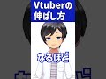【新人VTuber向け】個人VTuberの伸ばし方#shorts