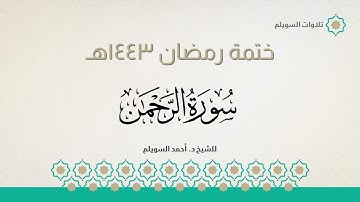 سورة الرحمن كاملة || الشيخ د. أحمد بن نجيب السويلم || ختمة رمضان ١٤٤٣هـ