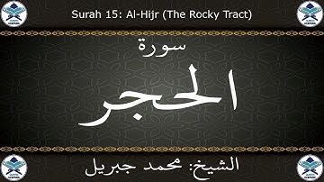 القرآن الكريم بصوت محمد جبريل - سورة الحجر