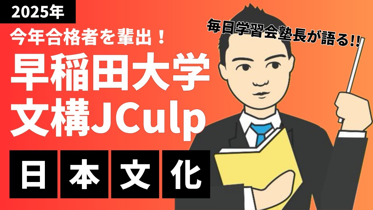 早稲田大学文化構想学部JCulP合格に必要な日本文化の発信