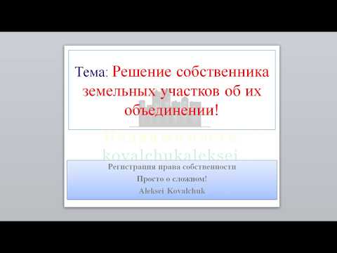 Объединение земельных участков. Решение собственника земельных участков об их объединении.