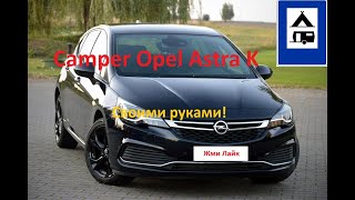 Camper car, Opel Astra K 1.6cdti, Сделал кемпинг в машине своими руками.