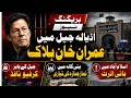 Imran Khan Dead in Adiala Jail? Curfew Imposed Outside Prison | Breaking News