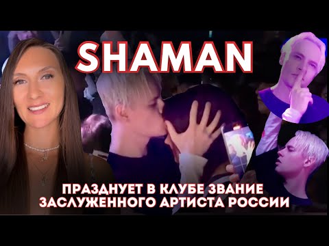 #SHAMAN празднует в клубе звание заслуженного артиста России с поклонниками после концерта #танцует