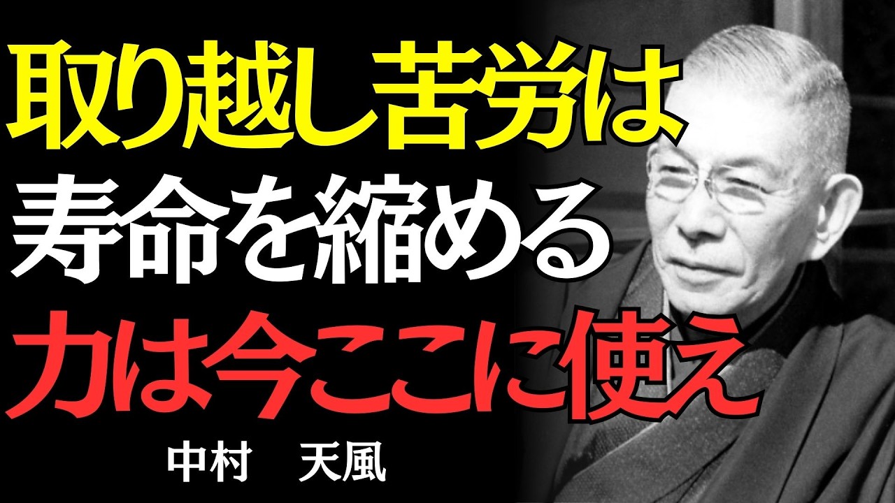 【中村天風】「心配しすぎて疲れたあなたへ」消耗をやめる考え方｜偉人の名言