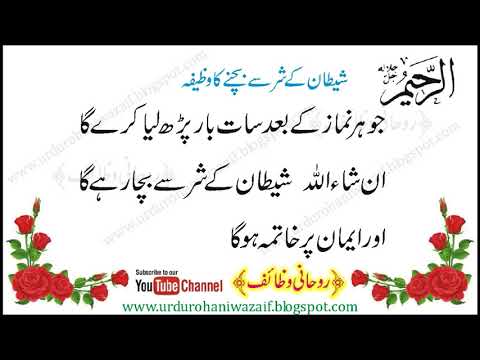 Asma ul Husna Ya Raheemu ka Wazifa | shaitan se nijat | Urdu Rohani Wazaif