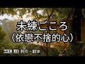 未練ごころ【哲也の經典日本歌|中文字幕|歌詞】こまどり姉妹發表於1965年。石本美由起作詞。遠藤実作曲。歌曲捕捉了女人,在面對沒有結果的戀情時,極度痛苦與卑微,卻又無法自拔的悲切情感。