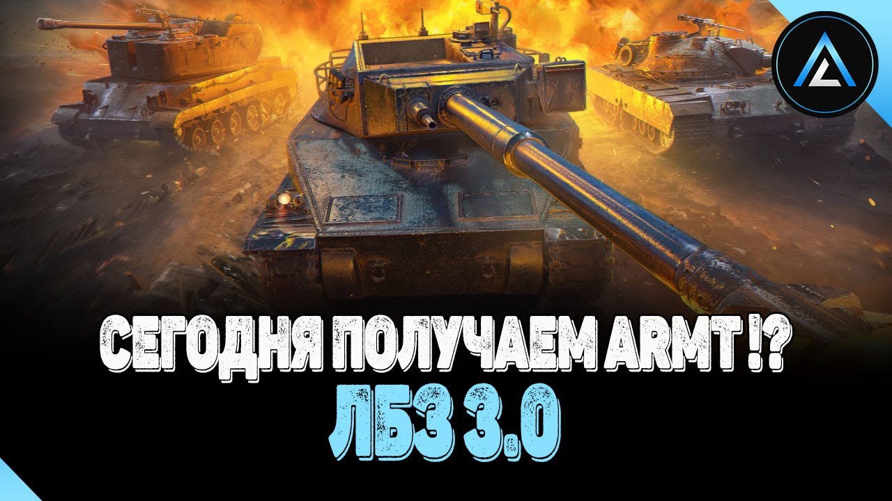 ЛБЗ 3.0 - СЕГОДНЯ ПОЛУЧАЕМ ARMT !? - YouTube