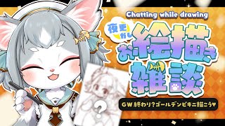 【お絵描き雑談】GWは終わらない！寝るまでGWなんだ！って事でゴールデンビキニを描く【フィルン・シィ/Vtuber】