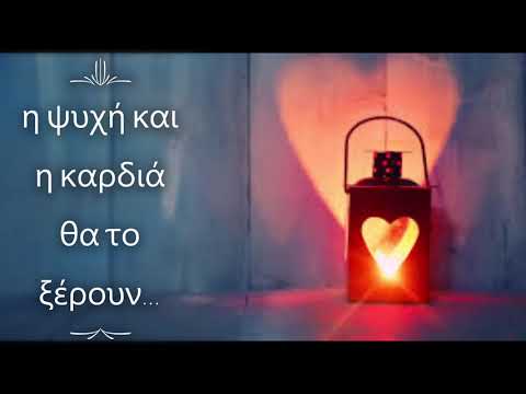 Βίντεο: Ποιητικά - για την αγάπη