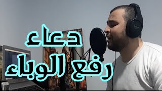 دعاء رفع الوباء بصوت المقرئ || أنس براق || anas bourak ||