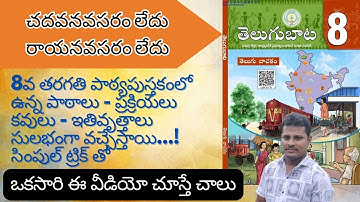 AP-DSC/SGT/SATELUGU | 8వ తరగతి తెలుగు వాచకము లోని పాఠాలు-ప్రక్రియలు -ఇతివృత్తాలు - కవులు కోడింగ్|