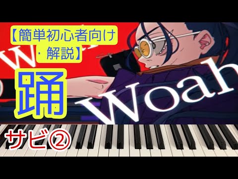 [ピアノ解説]踊(おど)/Ado【簡単初心者向けゆっくり解説】②  Odo Easy Piano 簡単ピアノ ドレミ付き