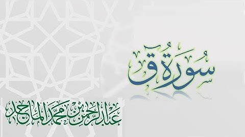 سورة ق - القارئ عبدالرحمن الماجد | عام 1438 | Quran Surat Qaf