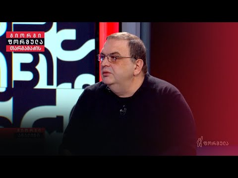 დაამკვიდრეს მრუდე ლოგიკა, რაც მრუდე ზნეობას იწვევს — გუბაზ სანიკიძე „ოცნებაზე“
