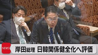 岸田総理 日韓関係健全化へ評価（2023年3月6日）