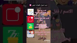 كيف تحولين هاتفك من اندرويد إلى iphone  ببساطة