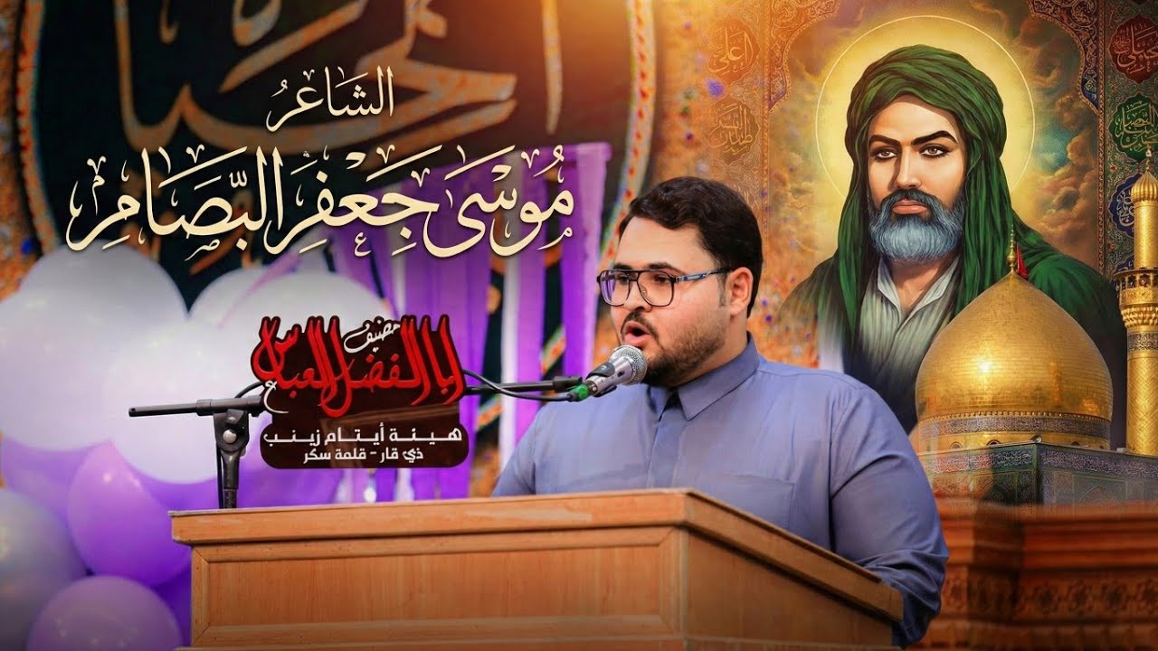 الشاعر موسى البصام| قصيدة عن أمير المؤمنين 