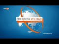 По света и у нас - 01.03.2022, 12:00 по БНТ