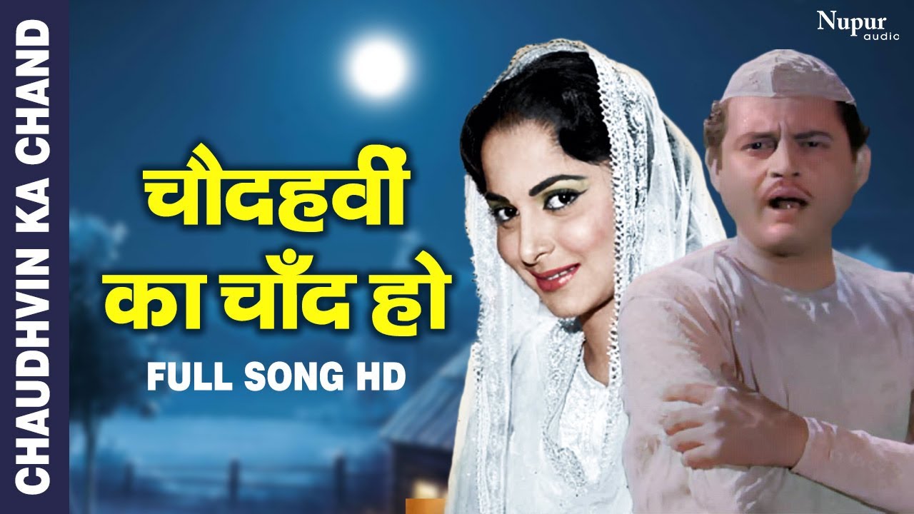 Chaudhvin Ka Chand Ho | Bollywood Romantic Song | Mohammed Rafi | Old Classic Hit Song |Nupur Movies 