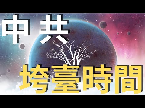 简化字“共产党”三个字藏中共垮台时间，恰与“藏字石”预言共通